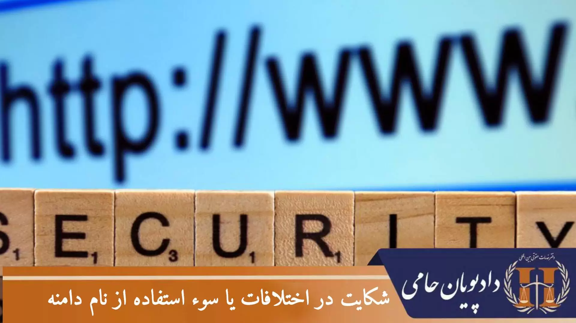 شکایت در اختلافات یا سوء استفاده از نام دامنه