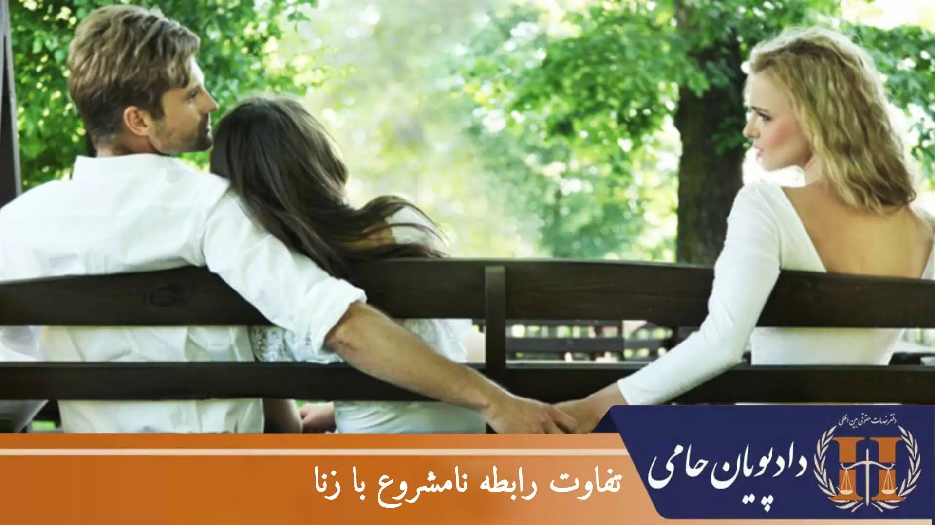 تفاوت رابطه نامشروع با زنا