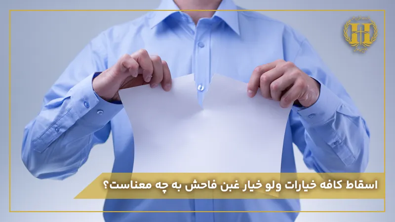 اسقاط کافه خیارات ولو خیار غبن فاحش