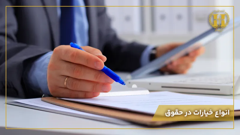 خیارات در قانون مدنی
