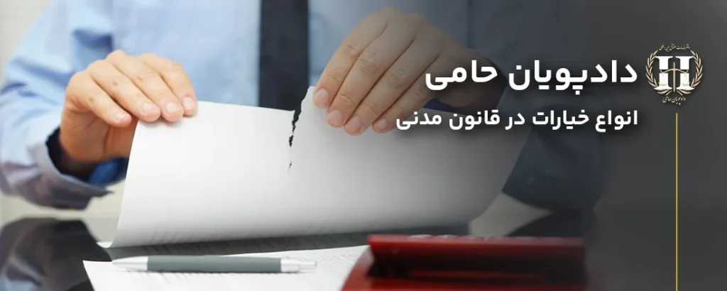 خیارات در قانون مدنی