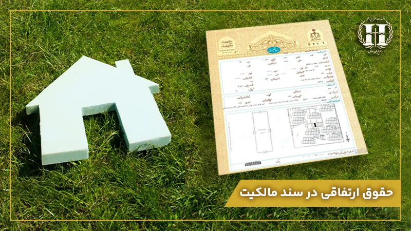 حقوق ارتفاقی در سند مالکیت