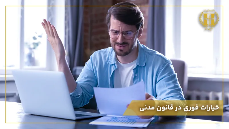 خیارات فوری در قانون مدنی