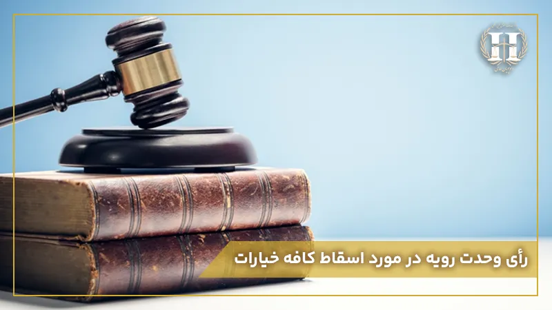رای وحدت رویه در مورد اسقاط کافه خیارات