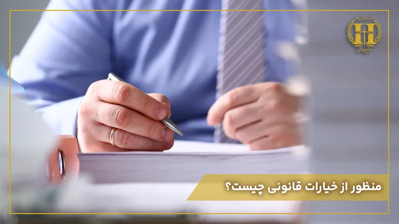 خیارات قانونی