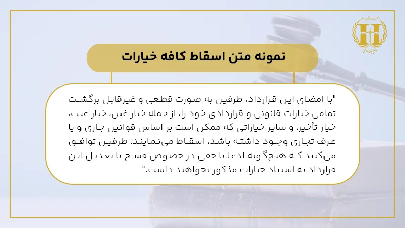 نمونه متن اسقاط کافه خیارات