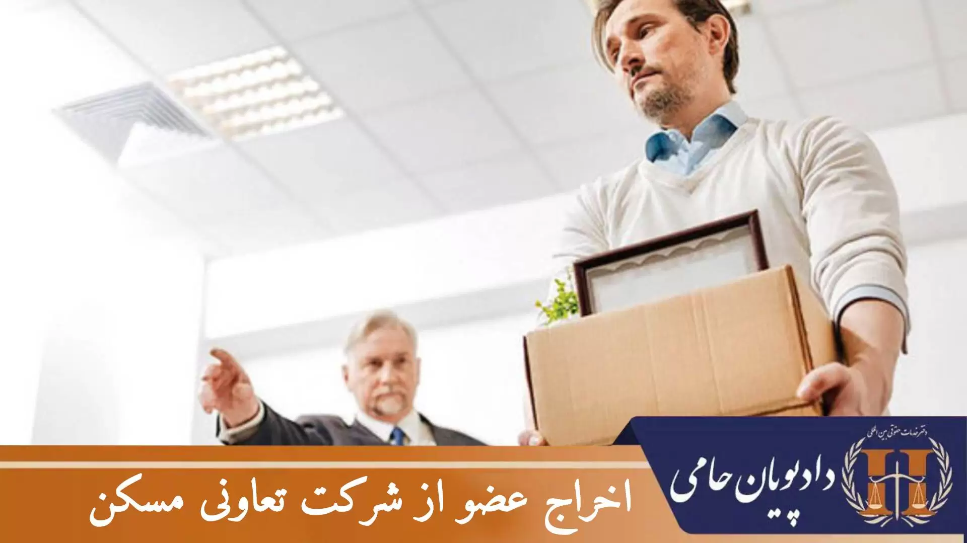 اخراج عضو از شرکت تعاونی مسکن