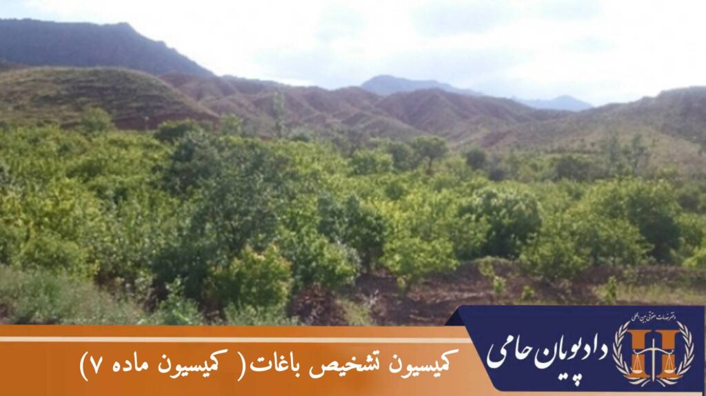 کمیسیون تشخیص باغات ( کمیسیون ماده ۷ )