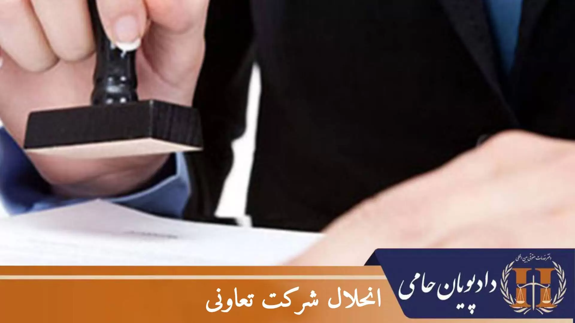 انحلال شرکت تعاونی