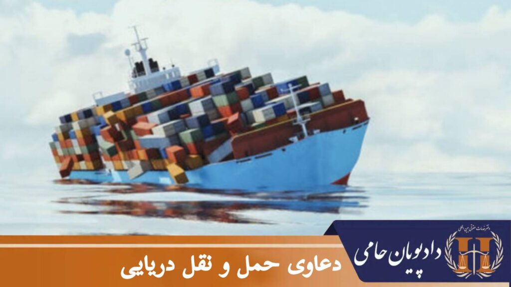 دعاوی حمل و نقل دریایی
