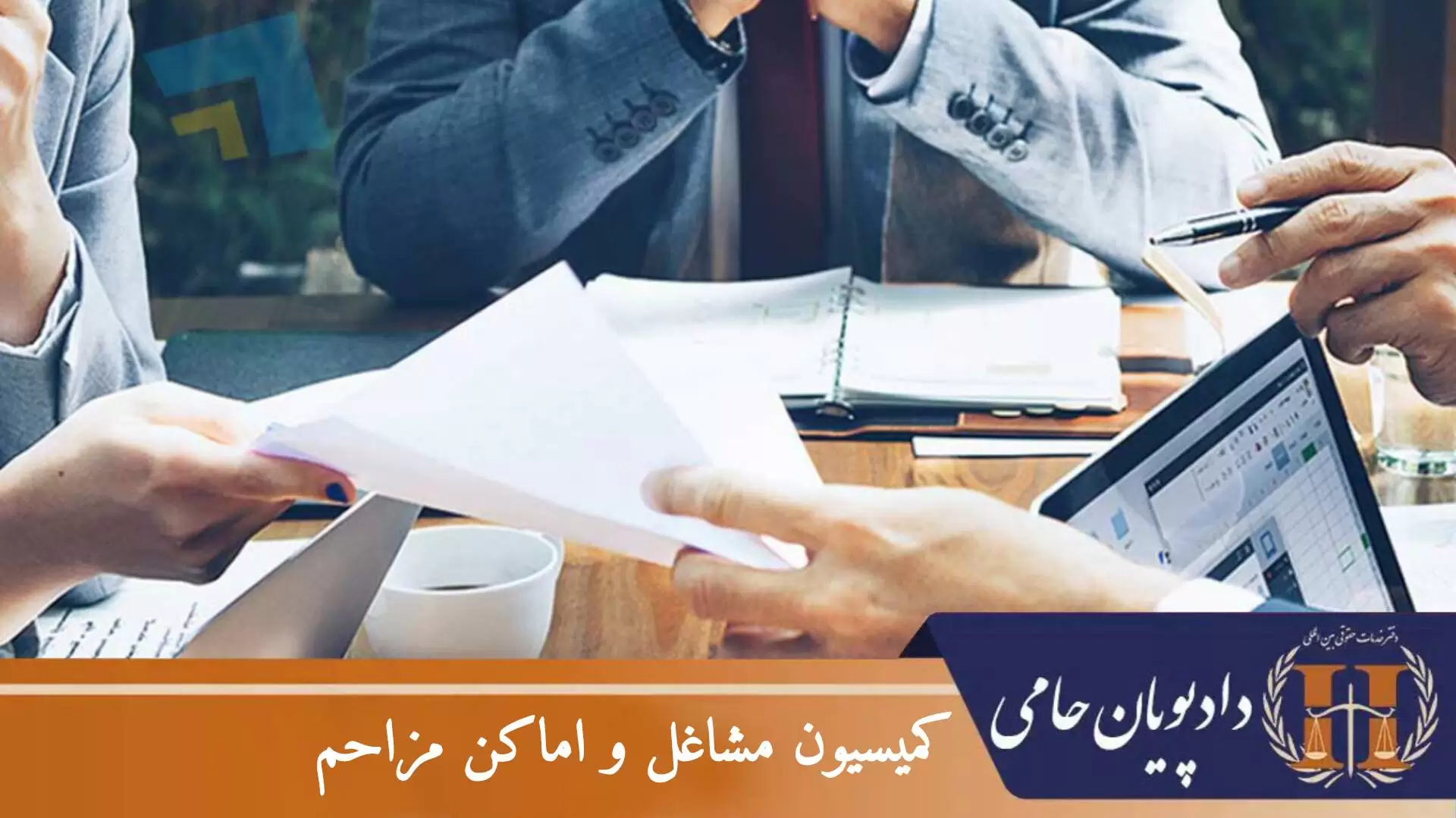 کمیسیون مشاغل و اماکن مزاحم