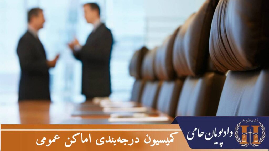 کمیسیون درجه بندی اماکن عمومی