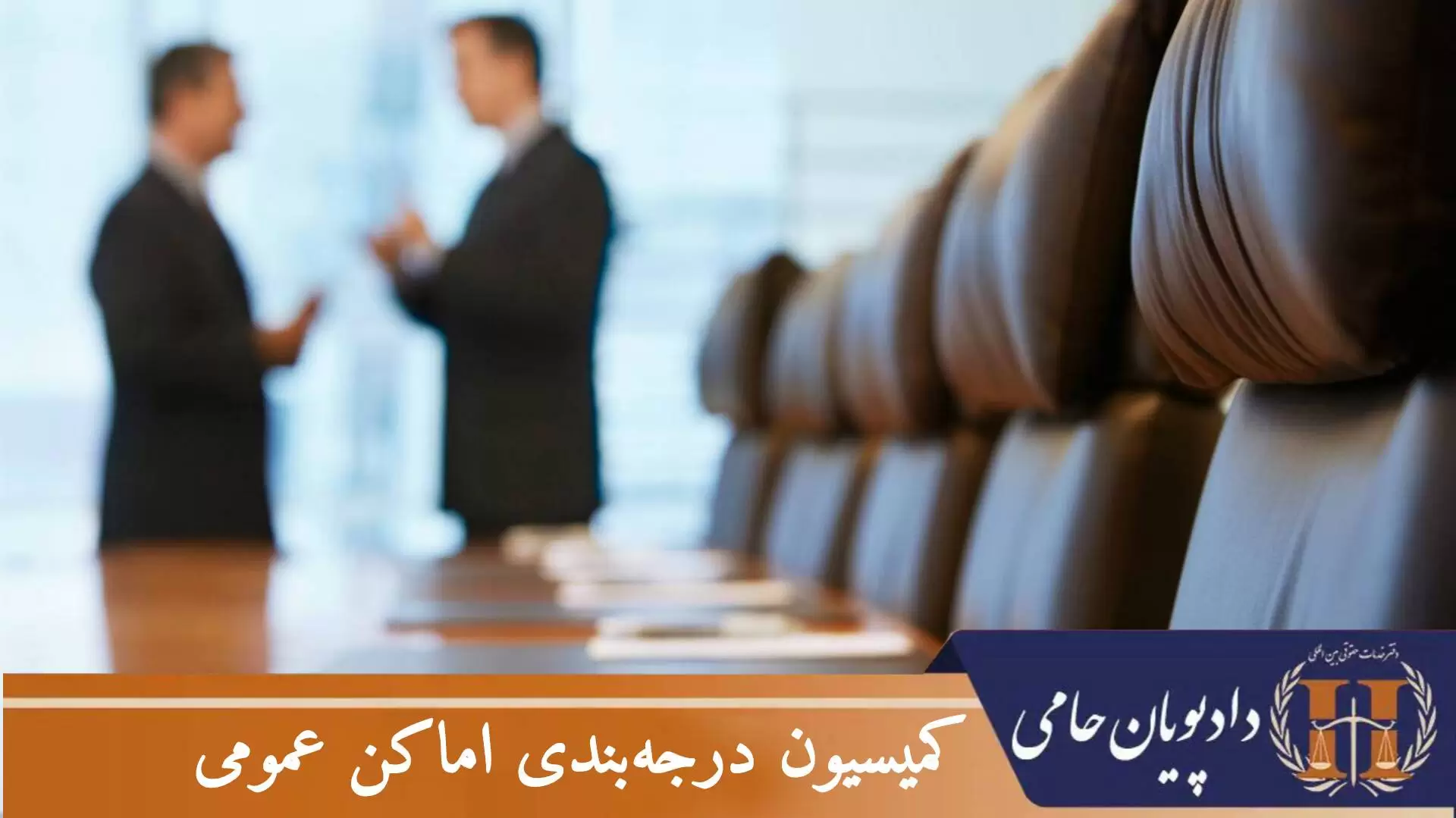 کمیسیون درجه بندی اماکن عمومی