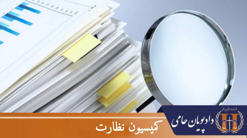 کمیسیون نظارت