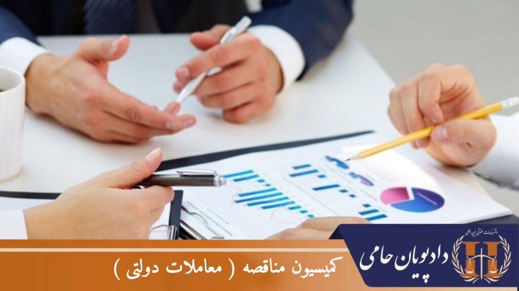 کمیسیون مناقصه (معاملات دولتی)