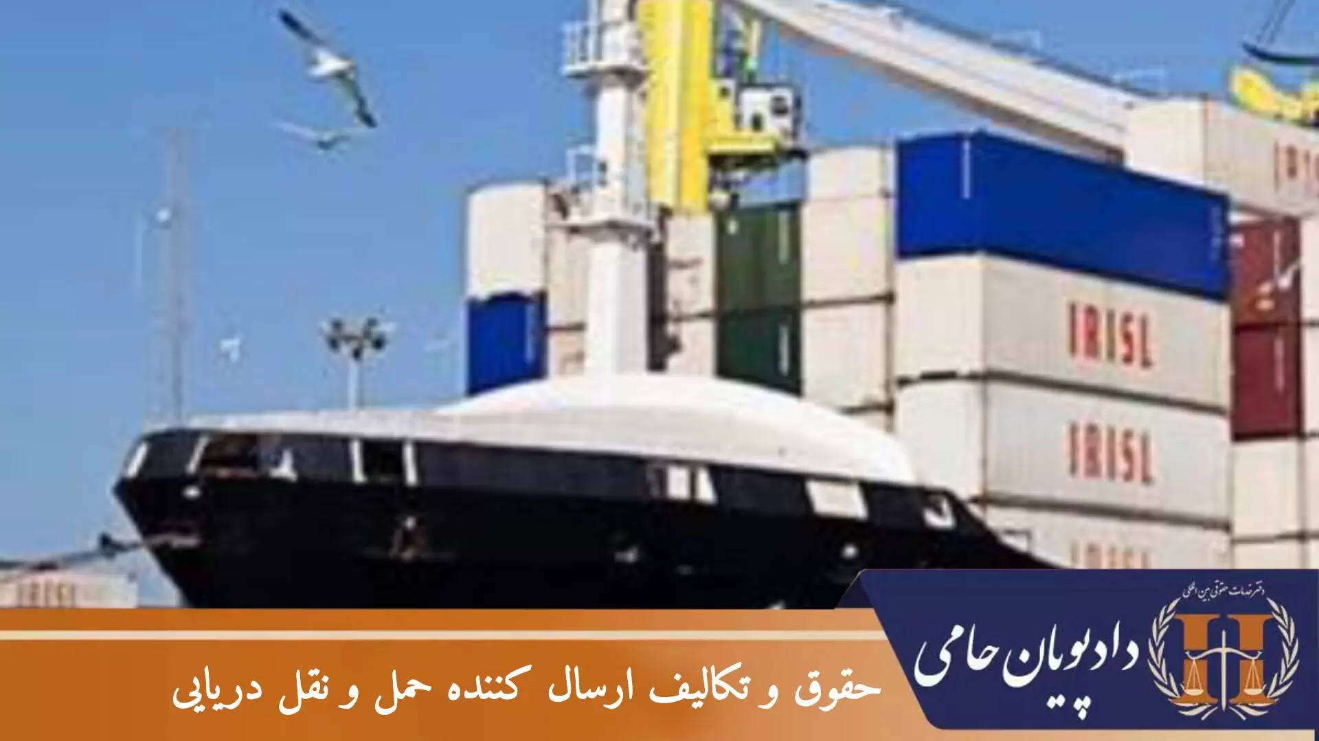 حقوق و تکالیف ارسال کننده حمل و نقل دریایی