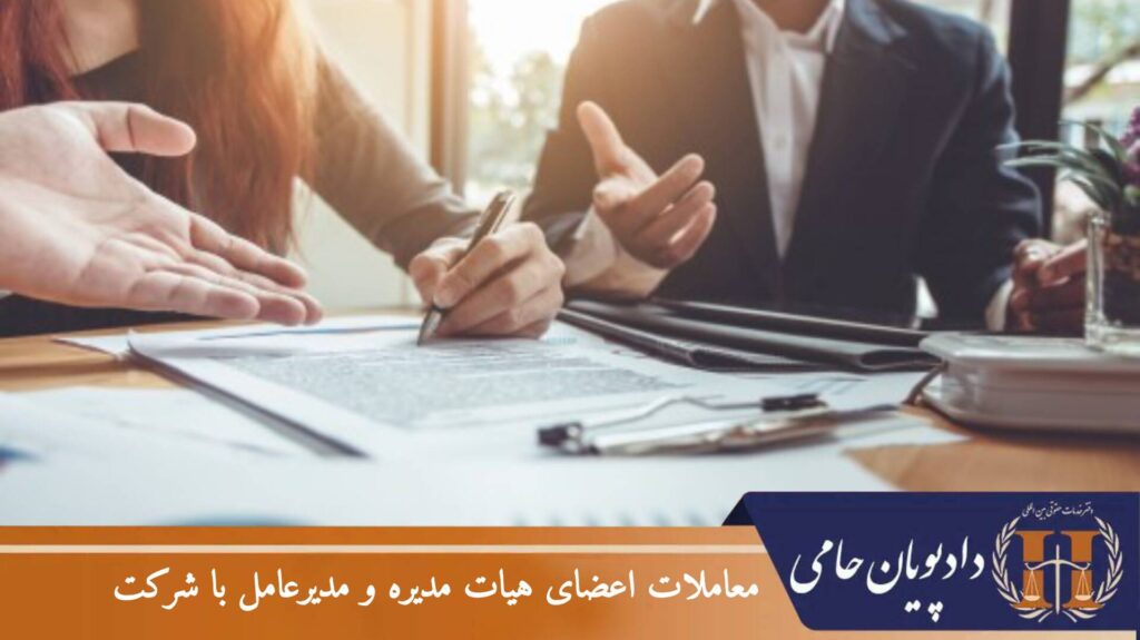 معاملات اعضای هیات مدیره و مدیرعامل با شرکت