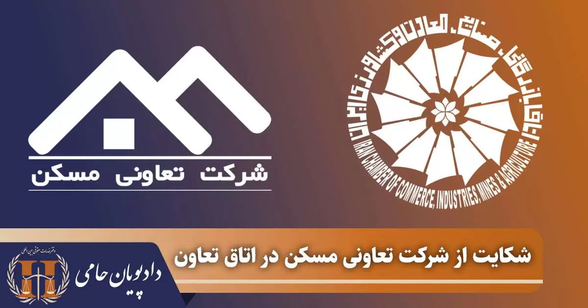 شکایت از شرکت تعاونی مسکن در اتاق تعاون