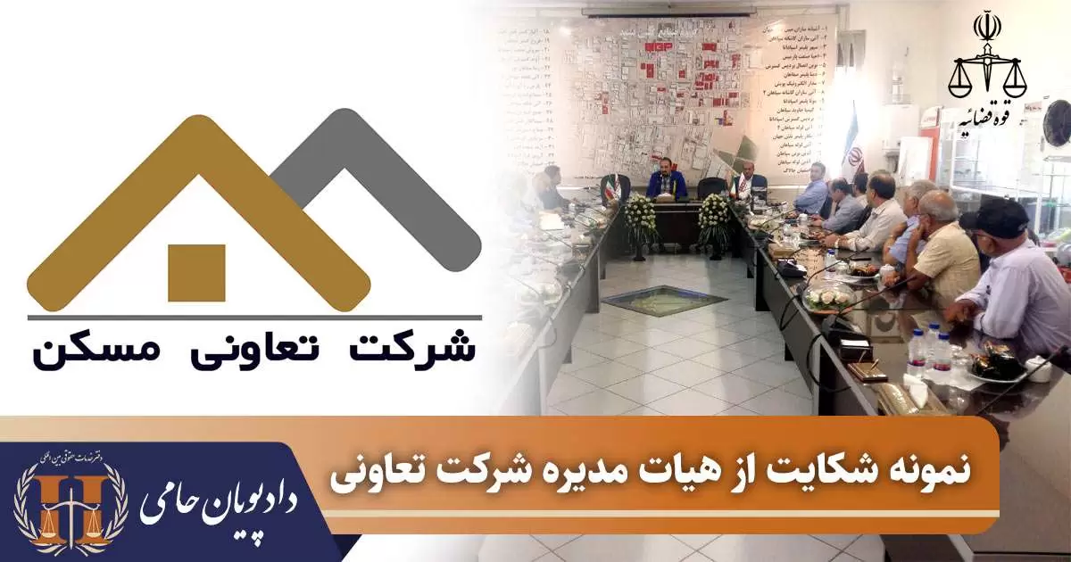 نمونه شکایت از هیات مدیره شرکت تعاونی