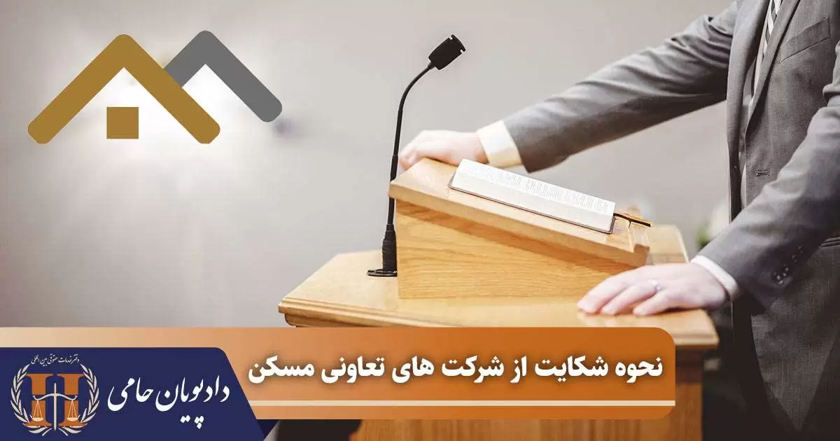 نحوه شکایت از شرکت های تعاونی مسکن