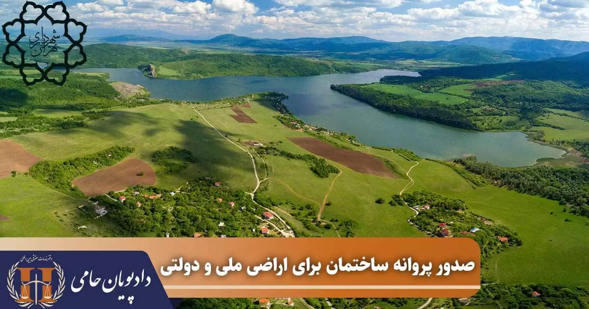 صدور پروانه ساختمان برای اراضی ملی و دولتی