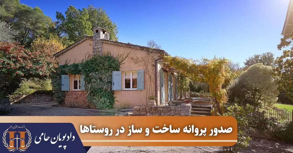 صدور پروانه ساخت و ساز در روستاها