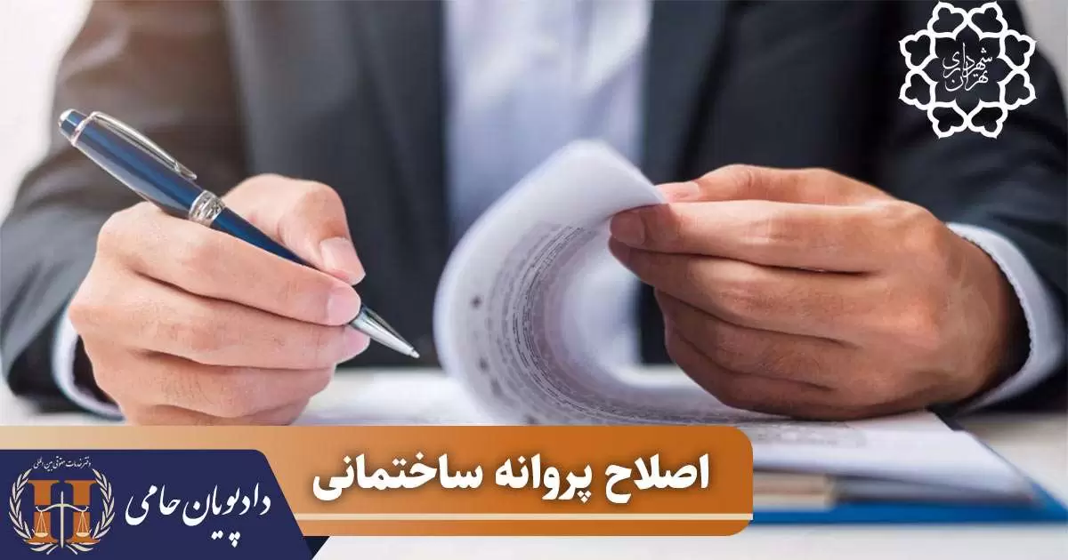 اصلاح پروانه ساختمانی