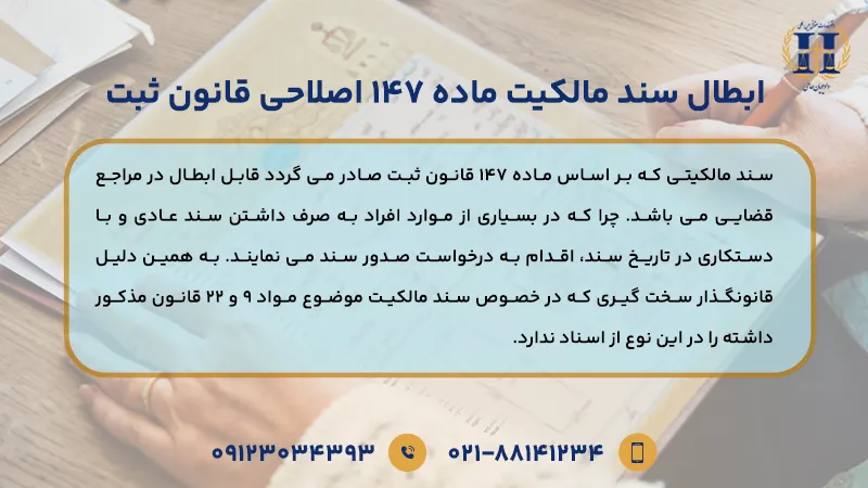 ابطال سند مالکیت ماده 147 اصلاحی قانون ثبت