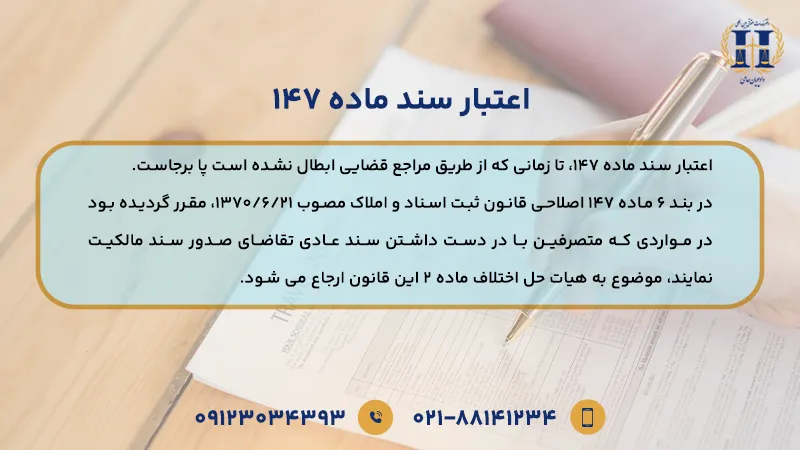 اعتبار سند ماده 147