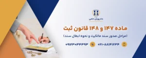 ماده ۱۴۷ و ۱۴۸ قانون ثبت