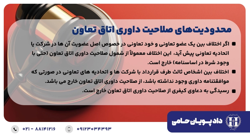 محدودیت‌های صلاحیت داوری اتاق تعاون 