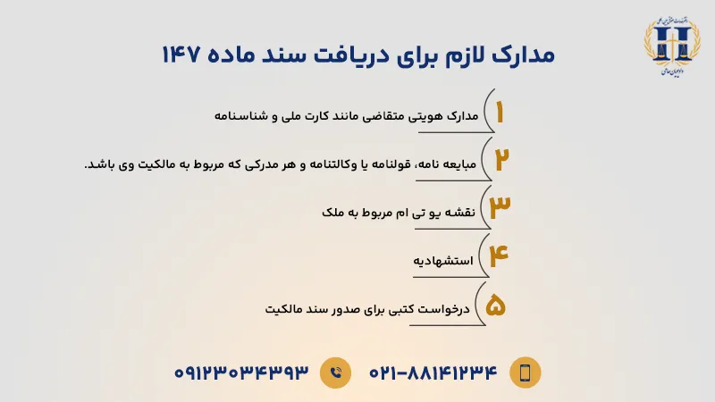 مدارک لازم برای دریافت سند ماده 147