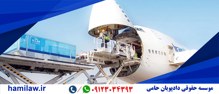 مسئولیت متصدی حمل و نقل هوایی 1 مسئولیت متصدی حمل و نقل هوایی