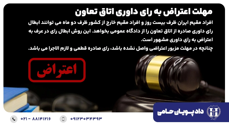 اعتراض به رای داوری اتاق تعاون