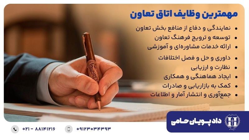 وظایف اتاق تعاون