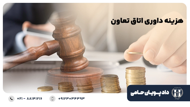 هزینه داوری اتاق تعاون