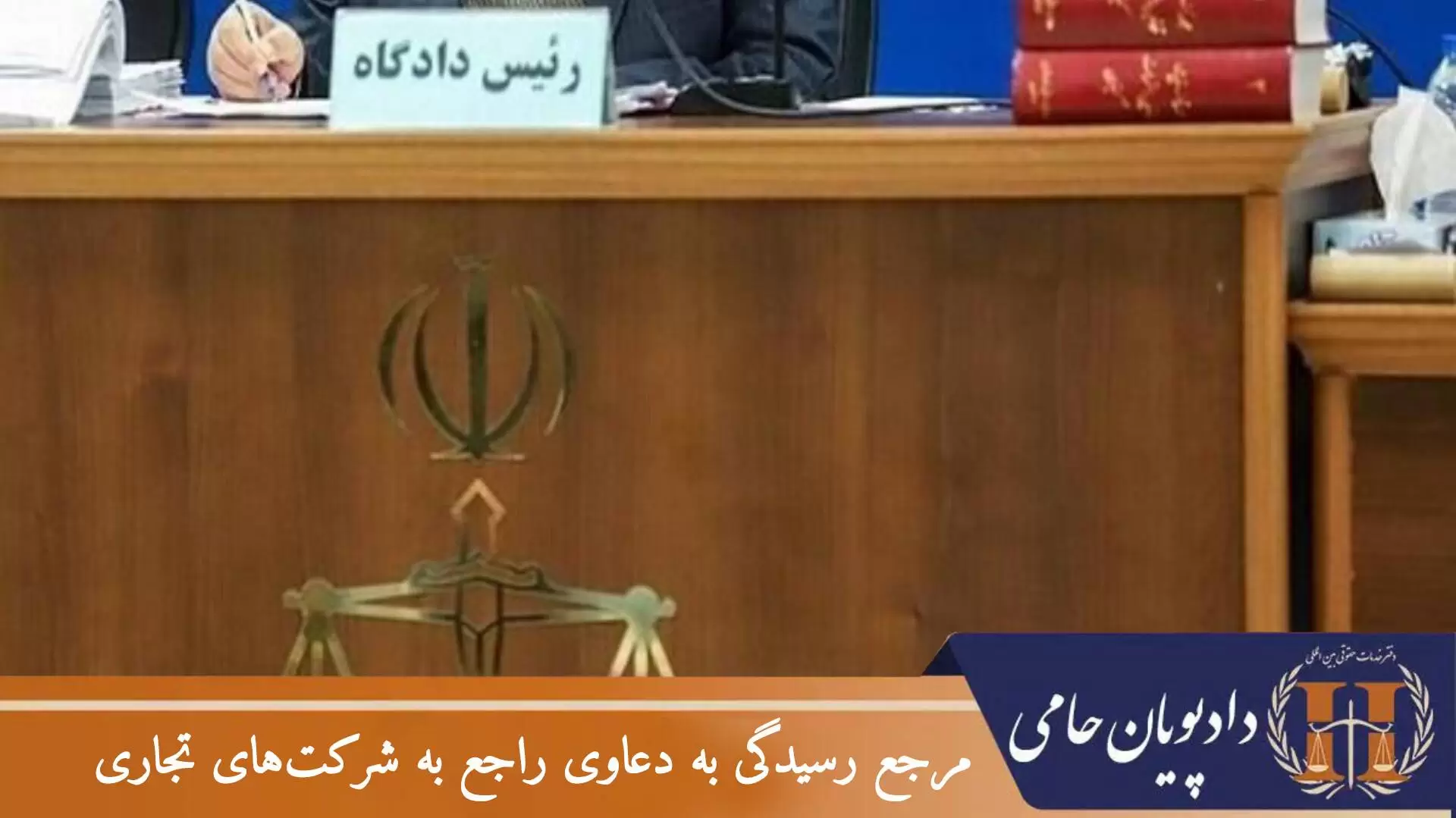 مرجع رسیدگی به دعاوی راجع به شرکت های تجاری