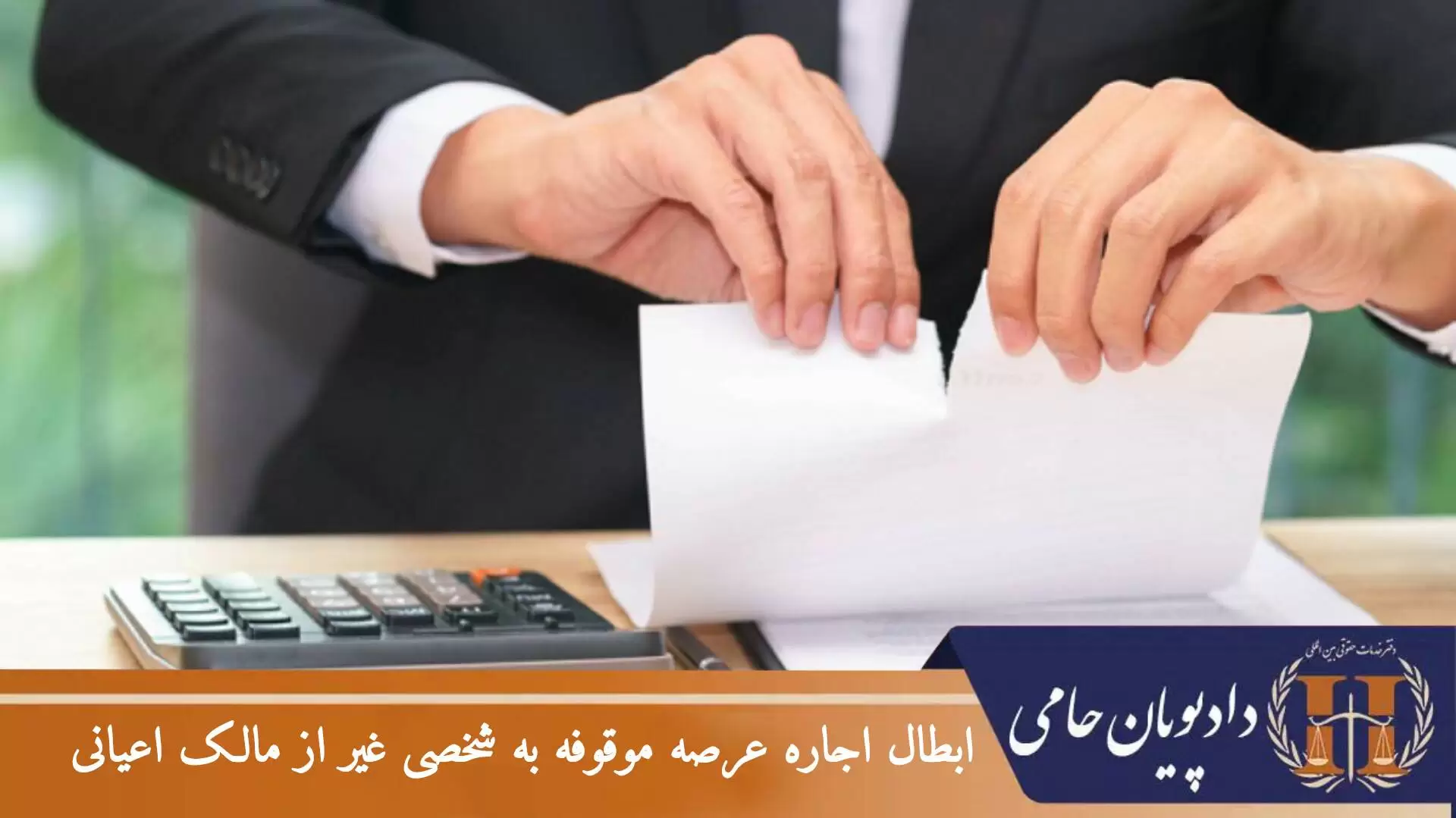 ابطال اجاره عرصه موقوفه به شخصی غیر از مالک اعیانی