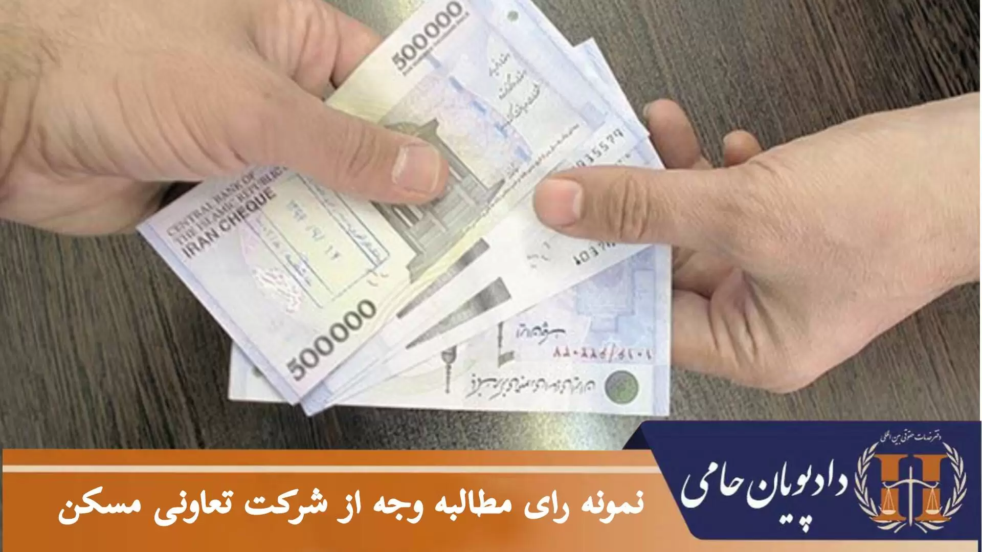 نمونه رای مطالبه وجه از شرکت تعاونی مسکن
