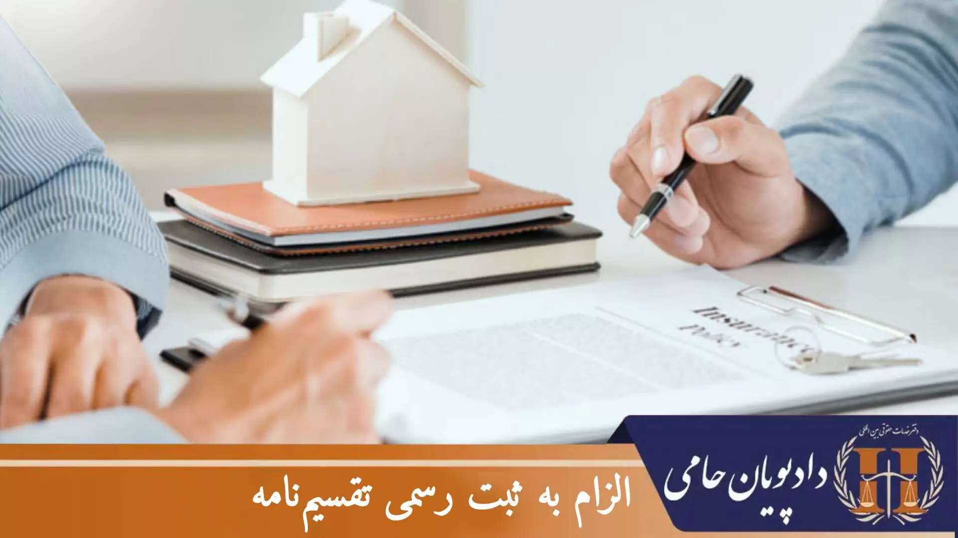 الزام به ثبت رسمی تقسیم نامه