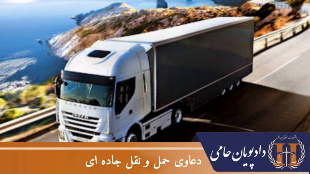 دعاوی حمل و نقل جاده ای
