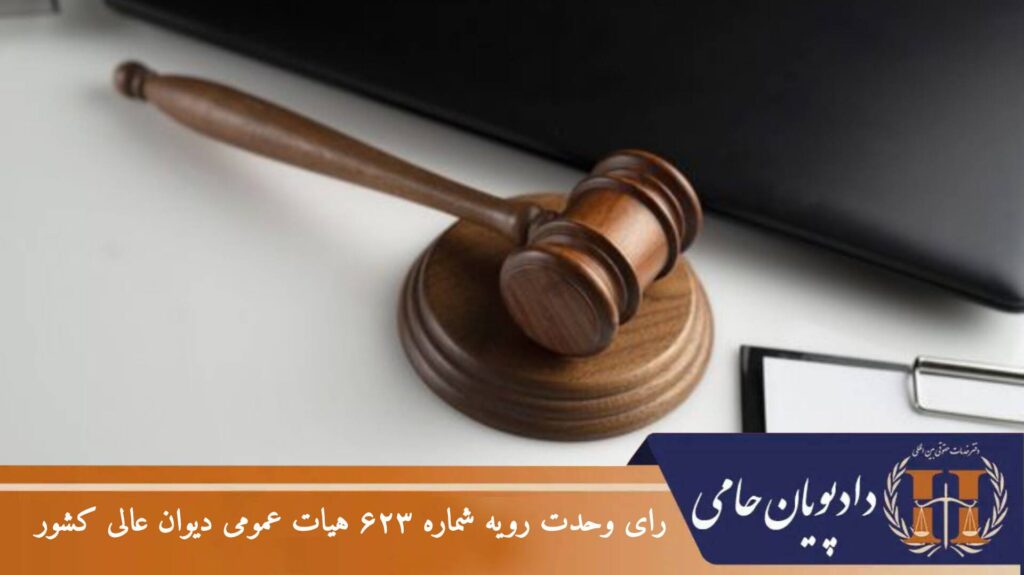 رای وحدت رویه شماره ۶۲۳ هیات عمومی دیوان عالی کشور