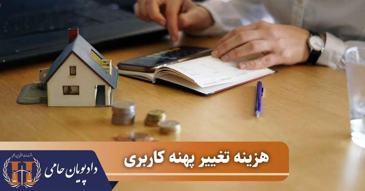 هزینه تغییر پهنه کاربری