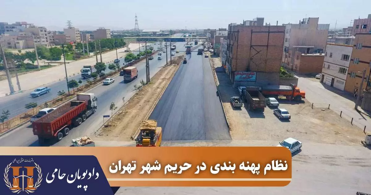 نظام پهنه بندی در حریم شهر تهران