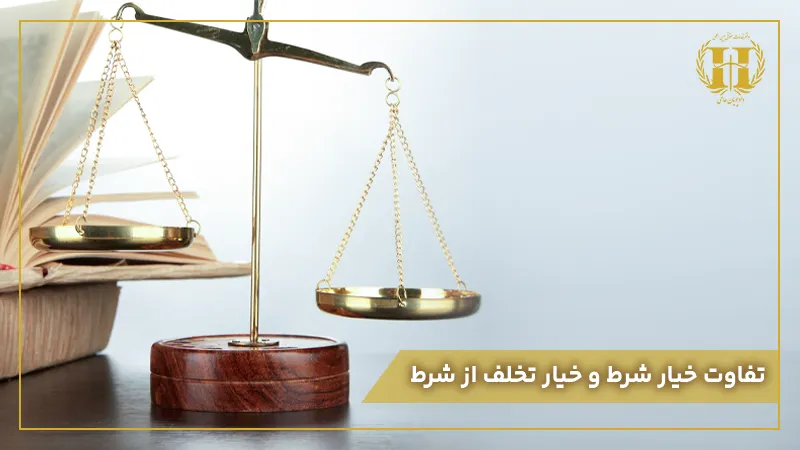 تفاوت خیار شرط و خیار تخلف از شرط