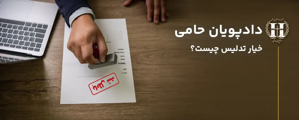 خیار تدلیس چیست