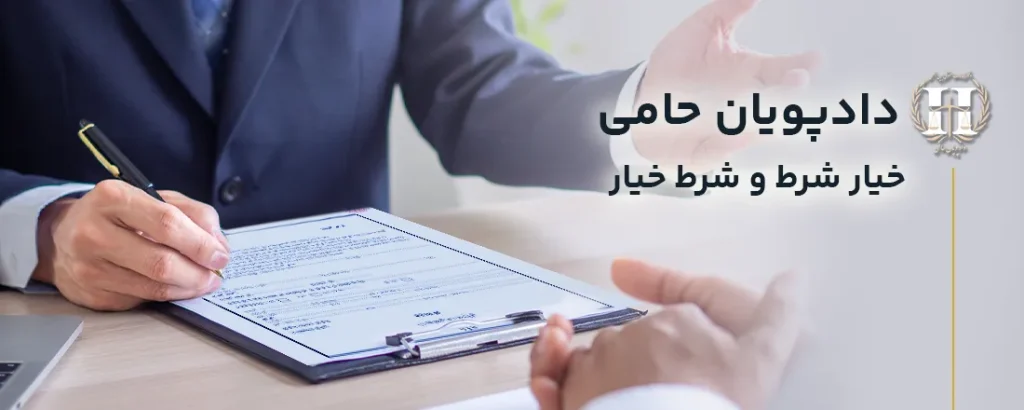 خیار شرط