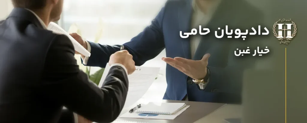 خیار غبن