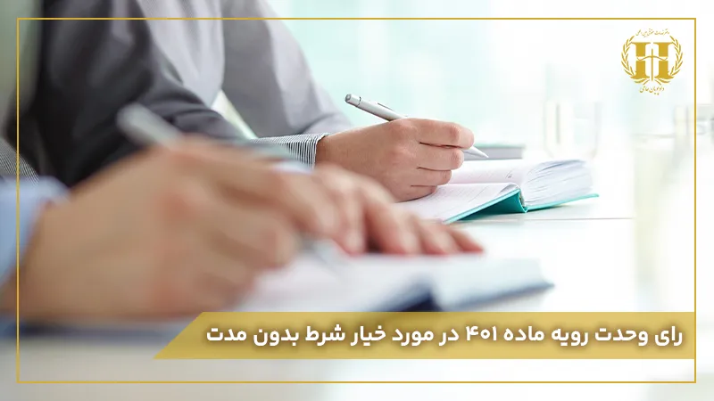 رای وحدت رویه ماده ۴۰۱ در مورد خیار شرط بدون مدت