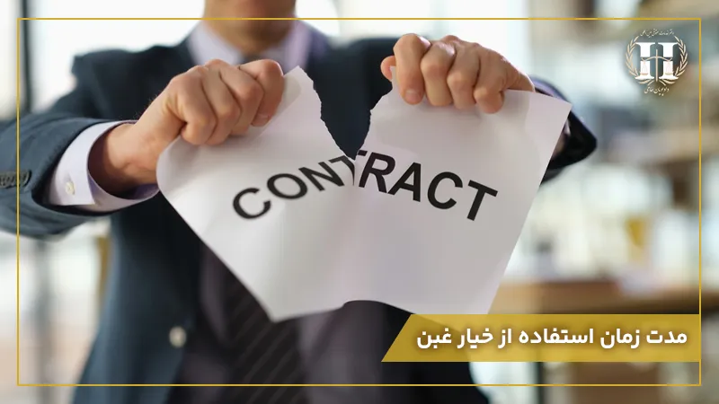 مدت زمان استفاده از خیار غبن